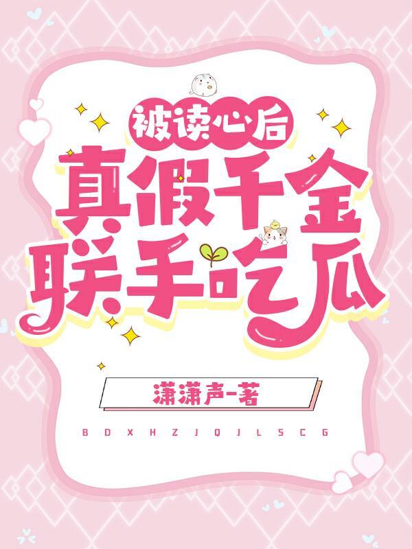 真假千金联手吃瓜 笔趣阁