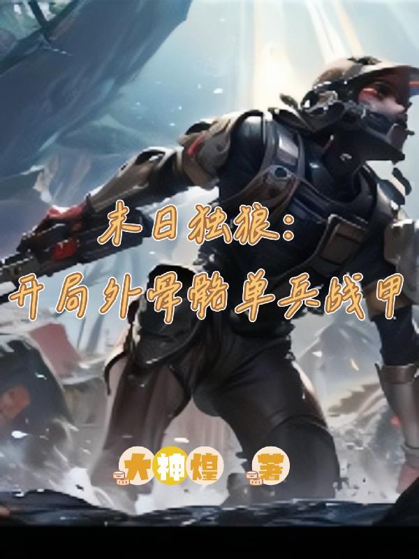 末日独宠免费阅读全文