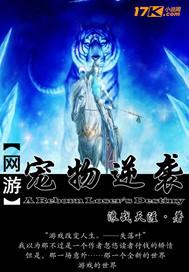 网游之宠物逆袭 浪战天涯