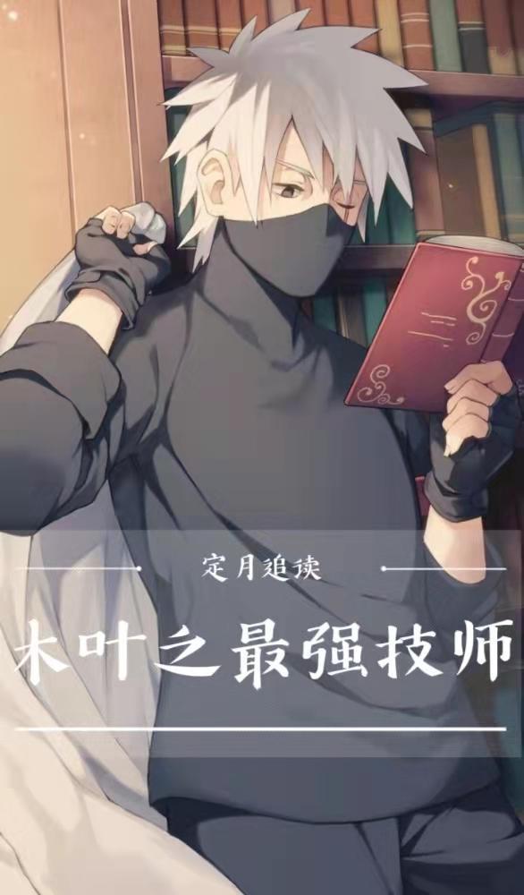 木叶之最强技师卡鸣免费阅读