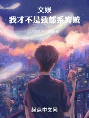 文娱我才不是致郁系狗贼无弹窗