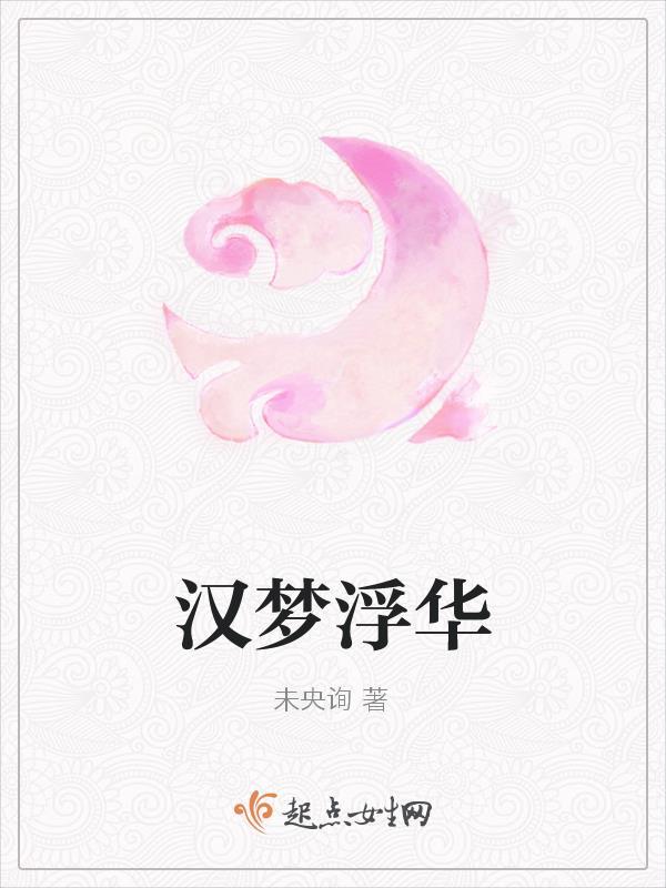 汉梦浮华讲了什么内容