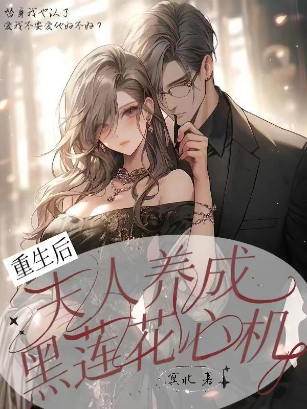 夫人重生后变甜了