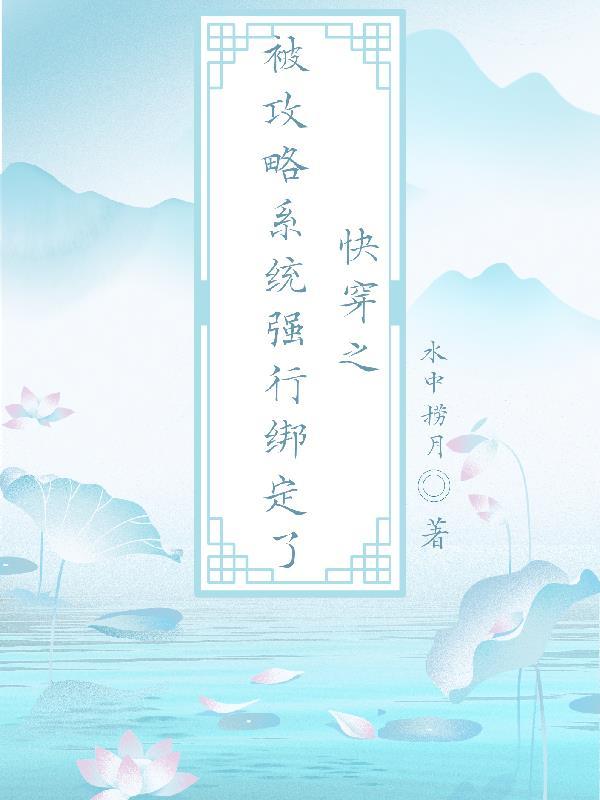 被攻略系统(快穿) ...