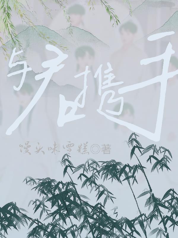 相随与共下一句