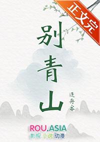 别青山观看