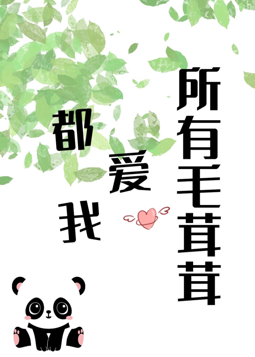 所有毛茸茸都爱我19