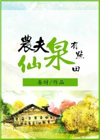免费阅读农夫仙田全文