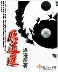 逍遥小傻医