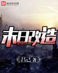 末日造个房内置修改器