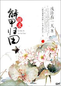 跪求解甲归田 或许有一天