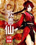 欢喜仙作者