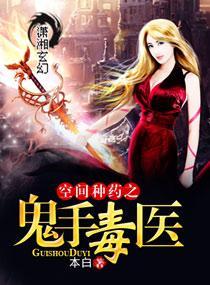 空间之毒手仙医
