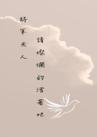 将军夫人请下堂