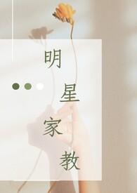 家教严厉的明星