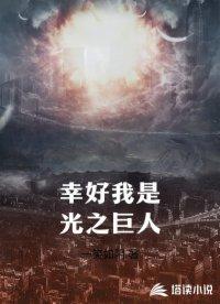 幸好我是光之巨人nga
