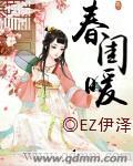春闺暖香by暖春完结