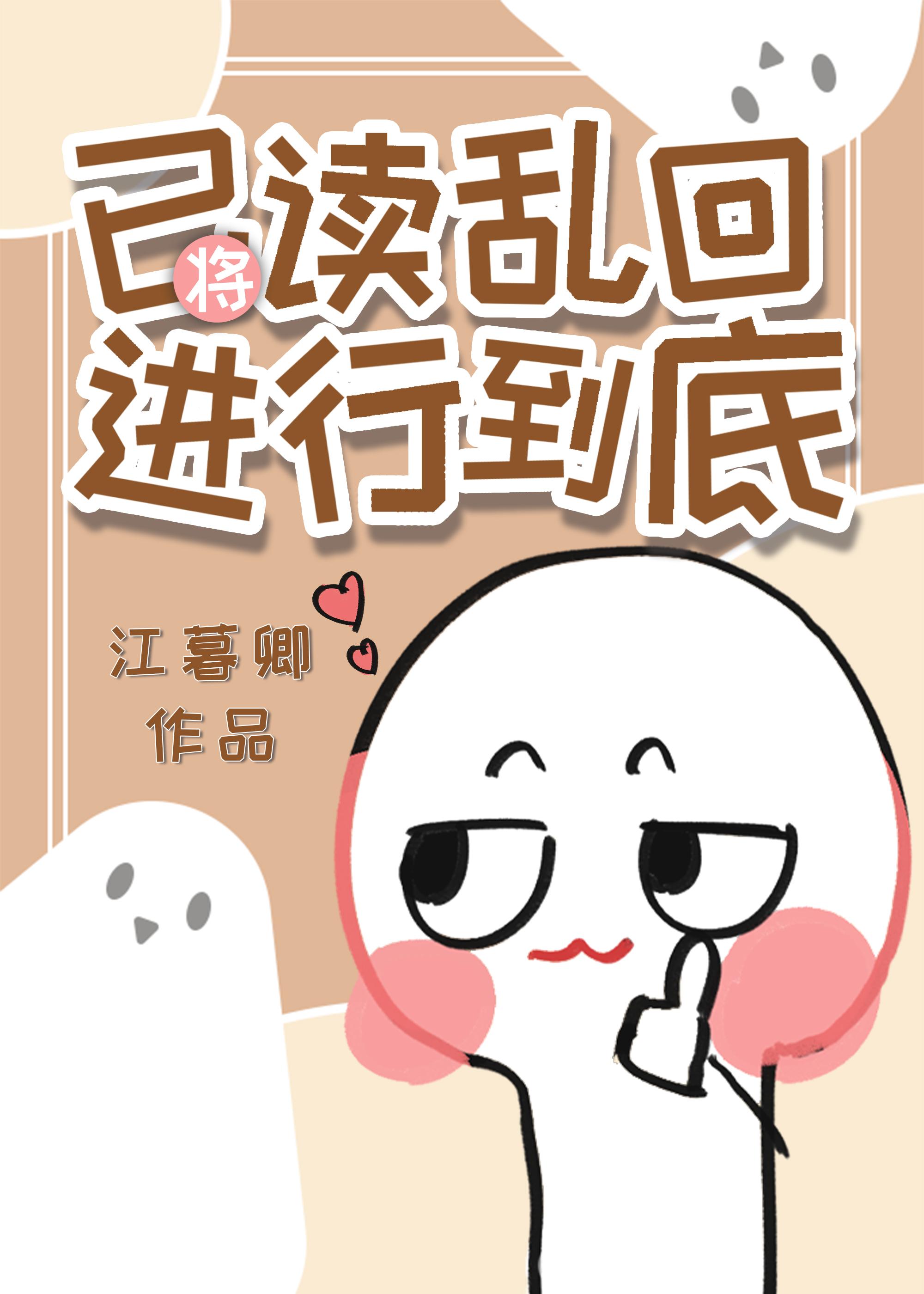 将已读乱回进行到底江
