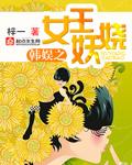 韩娱之妖精变女王