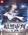 暗黑审判和审判女王的关系