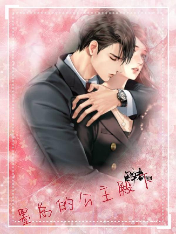 女主被称为墨公主的