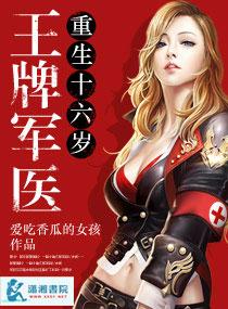 王牌军医重生十六岁免费观看