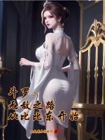 从比比东开始不起笔名行不行