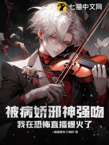 被病娇邪神强吻!我在恐怖直播爆火了 第656章