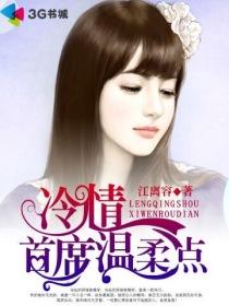 冷情男后好温柔重生