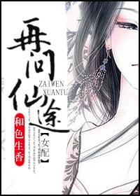 再问仙途(女配)烂尾了