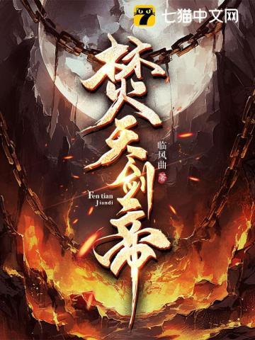 焚天剑帝免费