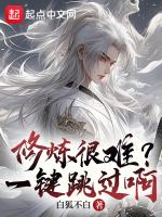 修炼很难一键跳过的游戏