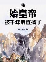 时空投影仙秦飞升被后世发现了TXT