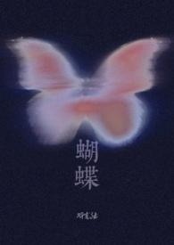 蝴蝶作者网