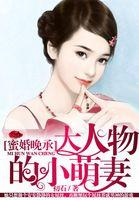 蜜婚进行时爆萌甜妻乖乖宠