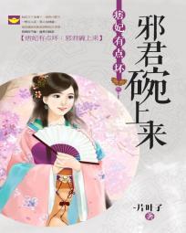 痞妃倾城惹上邪魅鬼王全文免费阅读