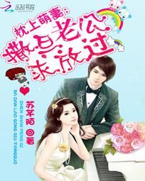 枕上婚之萌妻入侵全文免费阅读