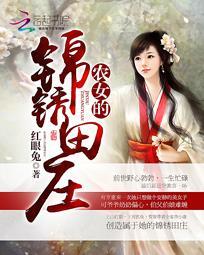 农女的锦绣田庄 百度