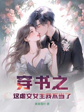 穿书之虐文女主不好当