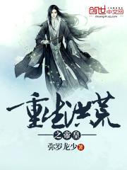 重生洪荒之荒天帝