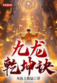 九龙乾坤诀TXT免费
