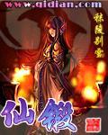 仙锻 聚合中文网