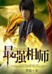 最强相师人物简介