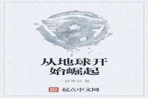 从地球开始崛起的