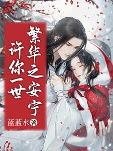 许你一世安稳
