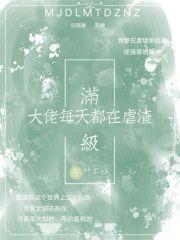 满级大佬每天都在装软萌小可怜