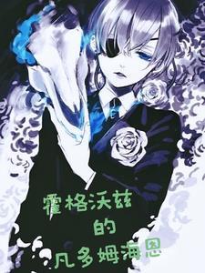 成为巫师的夏尔晋江