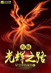 海贼光辉之路1-9季在线观看高清