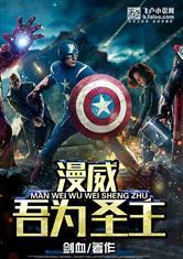 漫威吾为圣主txt资源百度