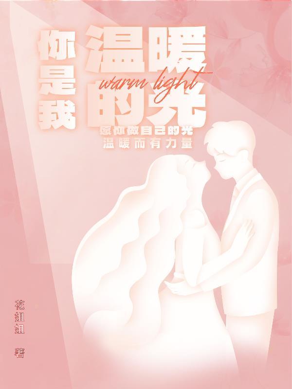 你是我温暖的一束光